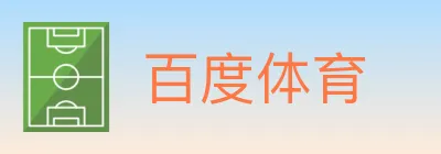 百度体育 logo